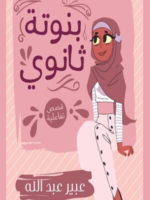 cover image of بنوتة ثانوي